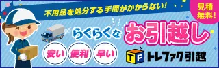 トレファク引越のデザイン制作実績（300×250）