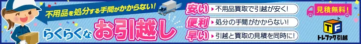 トレファク引越のデザイン制作実績（300×250）