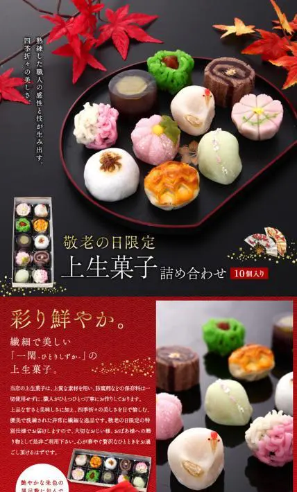 敬老の日限定 上生菓子｜ケーキのフランソワ様のLP制作実績