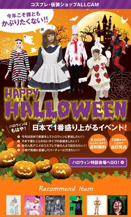 2015年ハロウィン特集ページ｜インターネットショッピング　ALLCAM様のLP制作実績