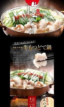 和風味噌 牛もつどて鍋