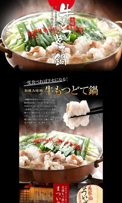 和風味噌 牛もつどて鍋｜松博（マツヒロ）様のLP制作実績