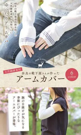 奈良の靴下屋さんが作った「ゆったりアームカバー」