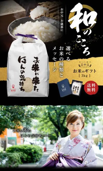 お中元・お歳暮 お米のギフト｜八十八（はちじゅうはち）様のLP制作実績
