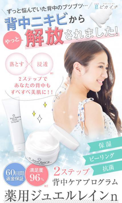 背中ケアプログラム　薬用ジュエルレインn｜株式会社ピカイチ様のLP制作実績