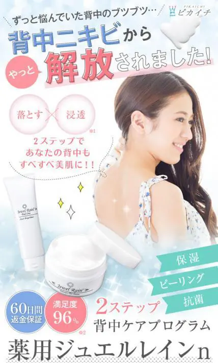 背中ケアプログラム　薬用ジュエルレインn｜株式会社ピカイチ様のLP制作実績