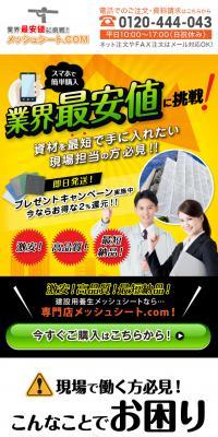 業界最安値に挑戦！メッシュシートのLPデザイン（企業・会社・お店／ブラック系／かっこいい系）スマホ版