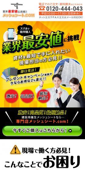 業界最安値に挑戦！メッシュシートのLPデザイン（企業・会社・お店／ブラック系／かっこいい系）スマホ版