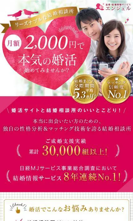 恋愛・結婚情報サービス エンジェル｜株式会社カンキョーアイ様のLP制作実績