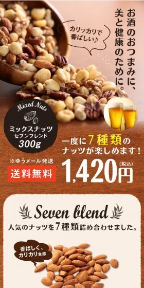ミックスナッツ セブンブレンド 300gのLPデザイン（スナック・ガム・あめ・グミ／カラフル系／シンプル系）スマホ版