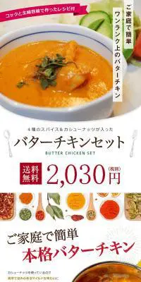 4種類のスパイス＆カシューナッツが入った バターチキンセットのLPデザイン（レトルト・インスタント／カラフル系／シンプル系）PC版