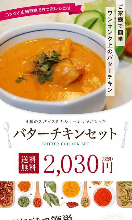 4種類のスパイス＆カシューナッツが入った バターチキンセット｜株式会社大津屋商店様のLP制作実績