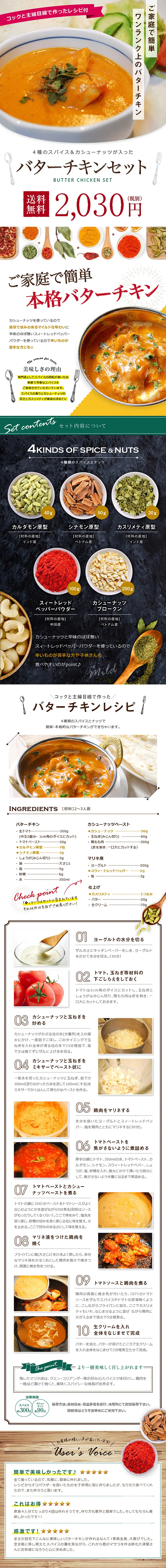 4種類のスパイス＆カシューナッツが入った バターチキンセット_pc_1