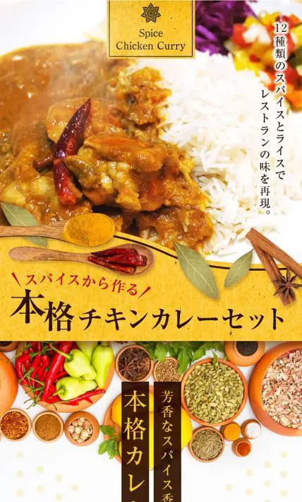 スパイスから作る 本格チキンカレーセット｜アメ横　大津屋様のLP制作実績