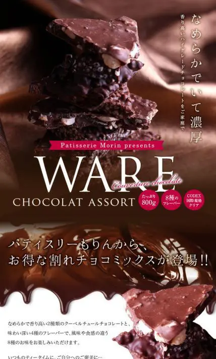 割れチョコレート アソート｜株式会社モリンホールディングス様のLP制作実績