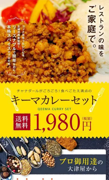キーマカレーセット｜アメ横　大津屋様のLP制作実績