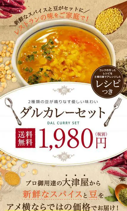 ダルカレーセット｜アメ横　大津屋様のLP制作実績