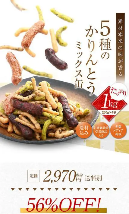 5種類のかりんとうミックス缶｜隠れ河原 旭のかりん糖様のLP制作実績