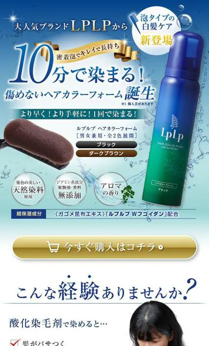 10分で染まる！LPLP（ルプルプ）白髪ケア｜株式会社Jコンテンツ様のLP制作実績