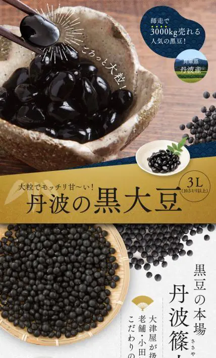 丹波の黒大豆 3Lサイズ｜アメ横　大津屋様のLP制作実績