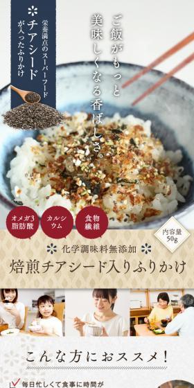 焙煎チアシード入りふりかけ 50gのLPデザイン（惣菜・おかず・料理／カラフル系／ナチュラル系）スマホ版