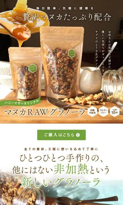 マヌカRAWグラノーラ｜有限会社ハニーマザー様のLP制作実績