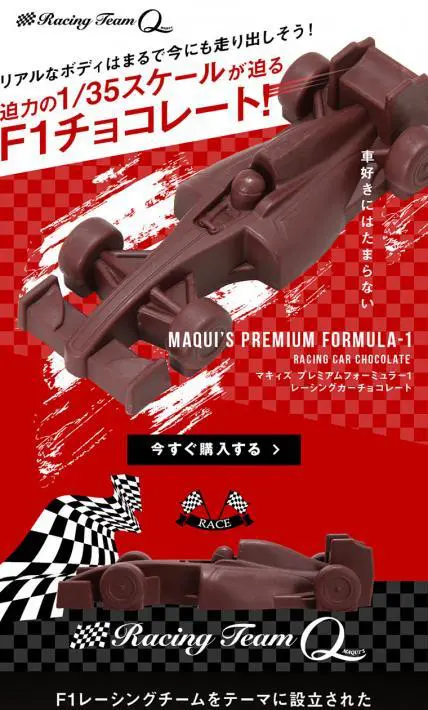 F1チョコレート｜株式会社マキィズ様のLP制作実績