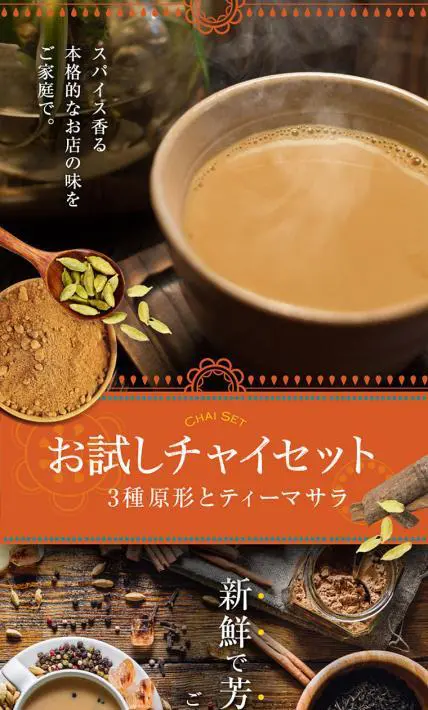 お試しチャイセット｜株式会社大津屋商店様のLP制作実績