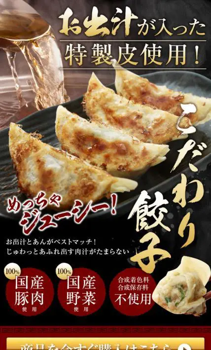 こだわり餃子｜株式会社餃子計画様のLP制作実績