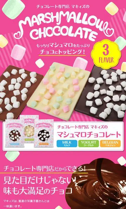 マシュマロチョコレート｜株式会社マキィズ様のLP制作実績