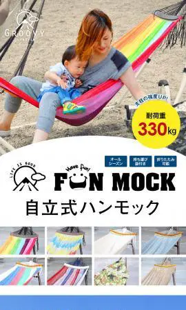 自立式ハンモック「FUN MOCK」