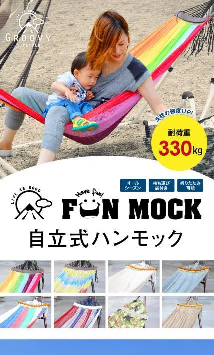自立式ハンモック「FUN MOCK」｜株式会社Global Bridge Trading様のLP制作実績