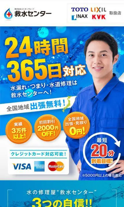 水の修理屋“救水センター”｜株式会社ユニオングループ様のLP制作実績