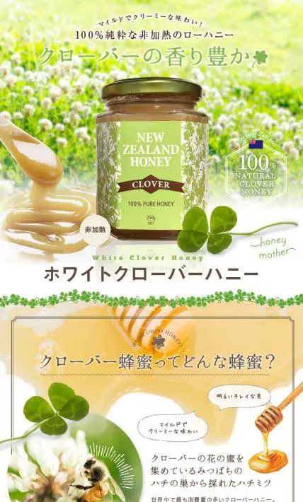 100％純粋な非加熱のローハニー「ホワイトクローバーハニー」｜有限会社ハニーマザー様のLP制作実績