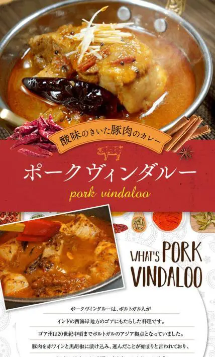 ポークヴィンダルー｜株式会社大津屋商店様のLP制作実績