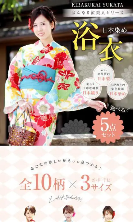 日本染め 浴衣5点セット｜有限会社あかつき様のLP制作実績