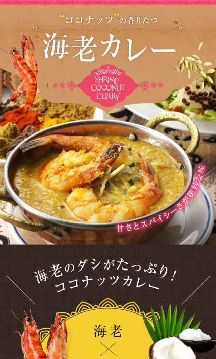 ココナッツの香りたつ「海老カレー」｜株式会社大津屋商店様のLP制作実績