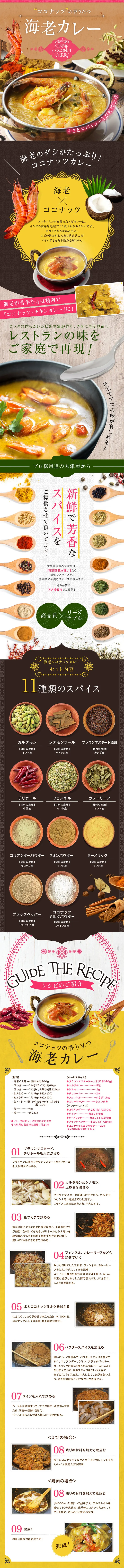 ココナッツの香りたつ「海老カレー」のLPデザインPC版