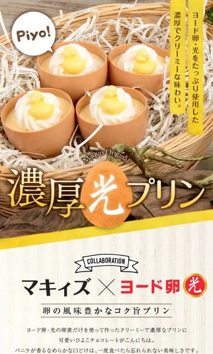 濃厚「光」プリン｜株式会社マキィズ様のLP制作実績