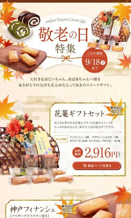 2017年敬老の日特集｜株式会社マキィズ様のLP制作実績