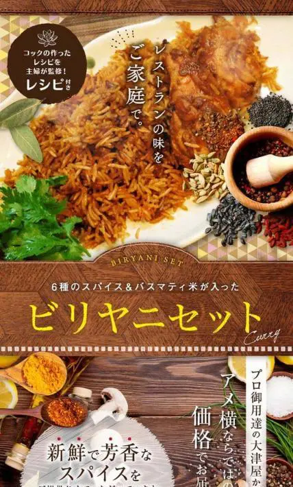 ビリヤニセット｜株式会社大津屋商店様のLP制作実績