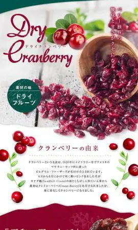 ドライクランベリー