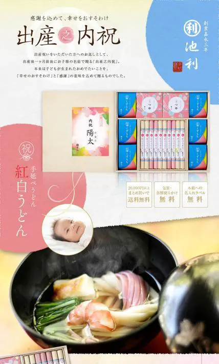 出産之内祝｜株式会社池利様のLP制作実績