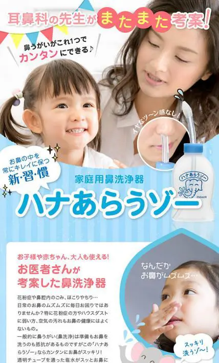 家庭用鼻洗浄器「ハナあらうゾー」｜株式会社アイ・ティ・オー様のLP制作実績