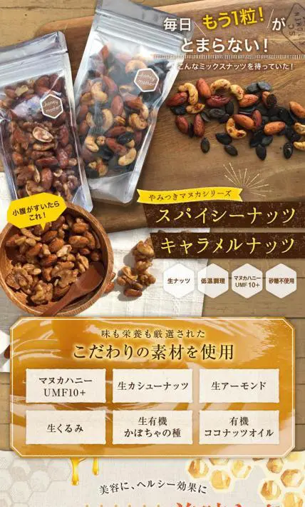 ミックスナッツ（スパイシーナッツ＆キャラメルナッツ）｜有限会社ハニーマザー様のLP制作実績