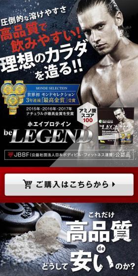 ホエイプロテイン beLEGEND（ビーレジェンド）のLPデザイン（美容食品・美容ドリンク・サプリメント／ブラック系／かっこいい系）スマホ版