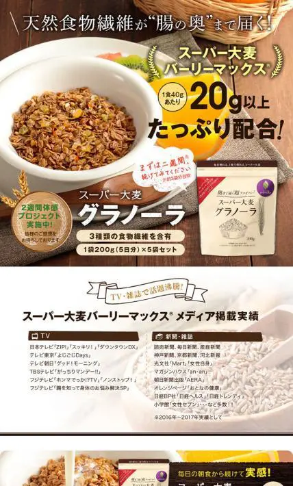 スーパー大麦 グラノーラ｜帝人株式会社様のLP制作実績