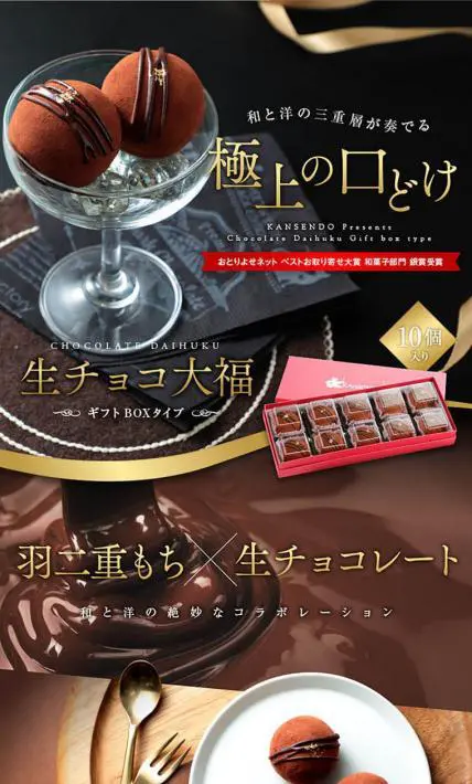 生チョコ大福｜菓子香房　大阪・甘泉堂様のLP制作実績