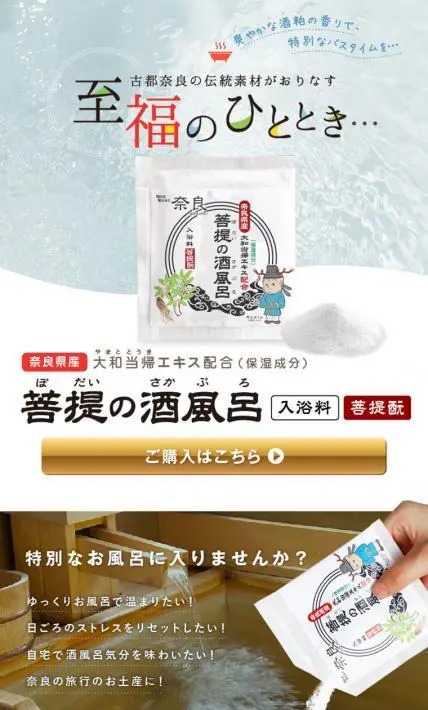 菩提の酒風呂（入浴用化粧品）｜佐藤薬品工業株式会社様のLP制作実績