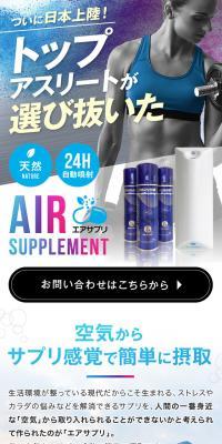 エアサプリのLPデザイン（ダイエットサプリ・ダイエット飲料／ブルー系／かっこいい系）スマホ版